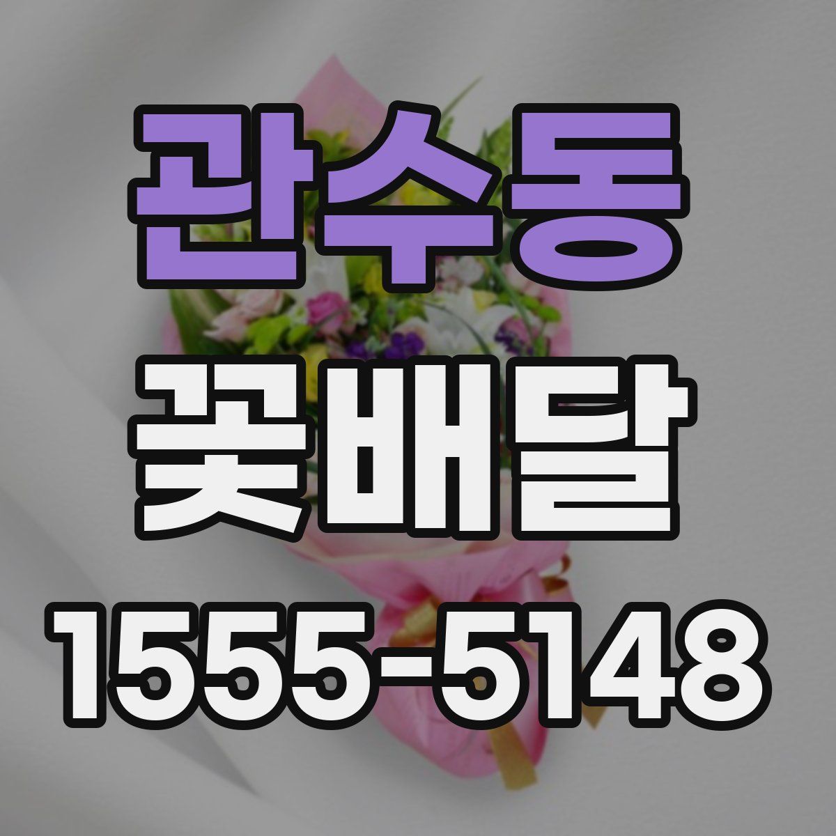 관수동 꽃배달