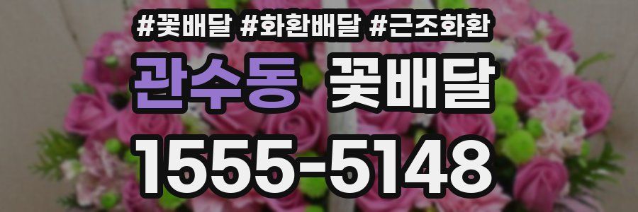 관수동 꽃배달