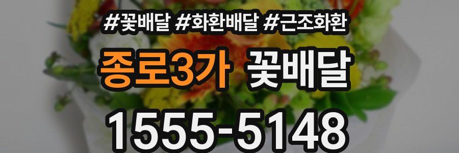 종로3가 꽃배달