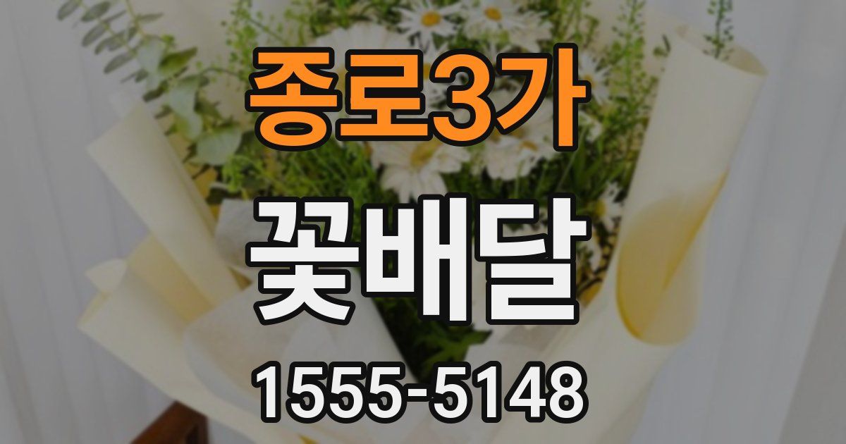 종로3가 꽃배달
