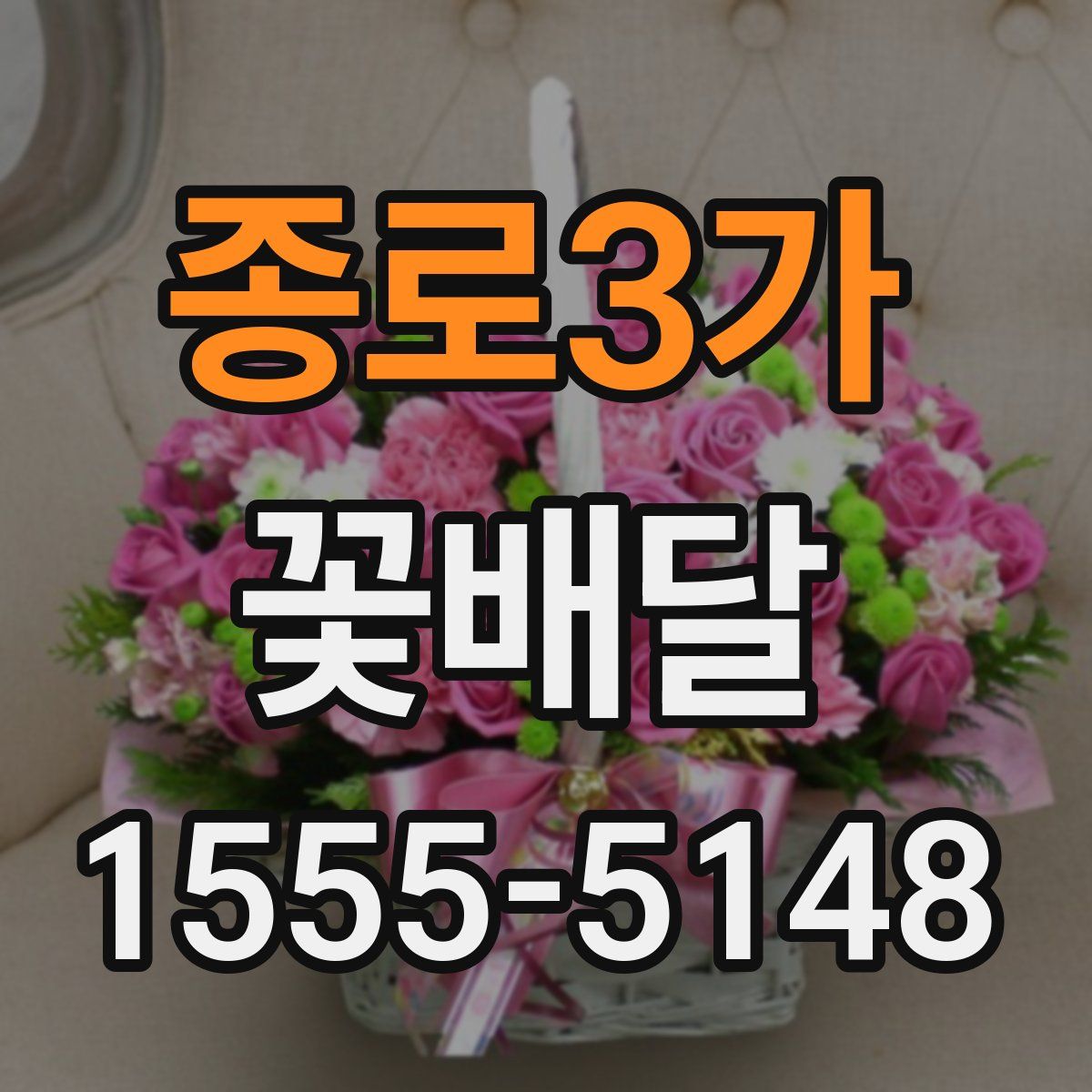 종로3가 꽃배달