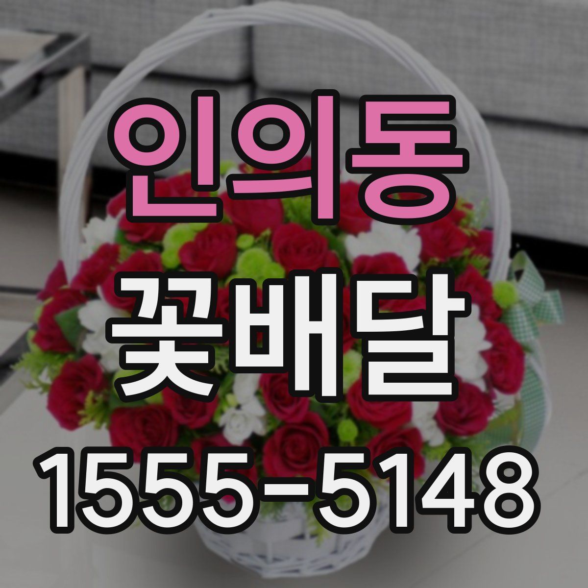 인의동 꽃배달