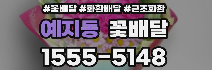 예지동 꽃배달