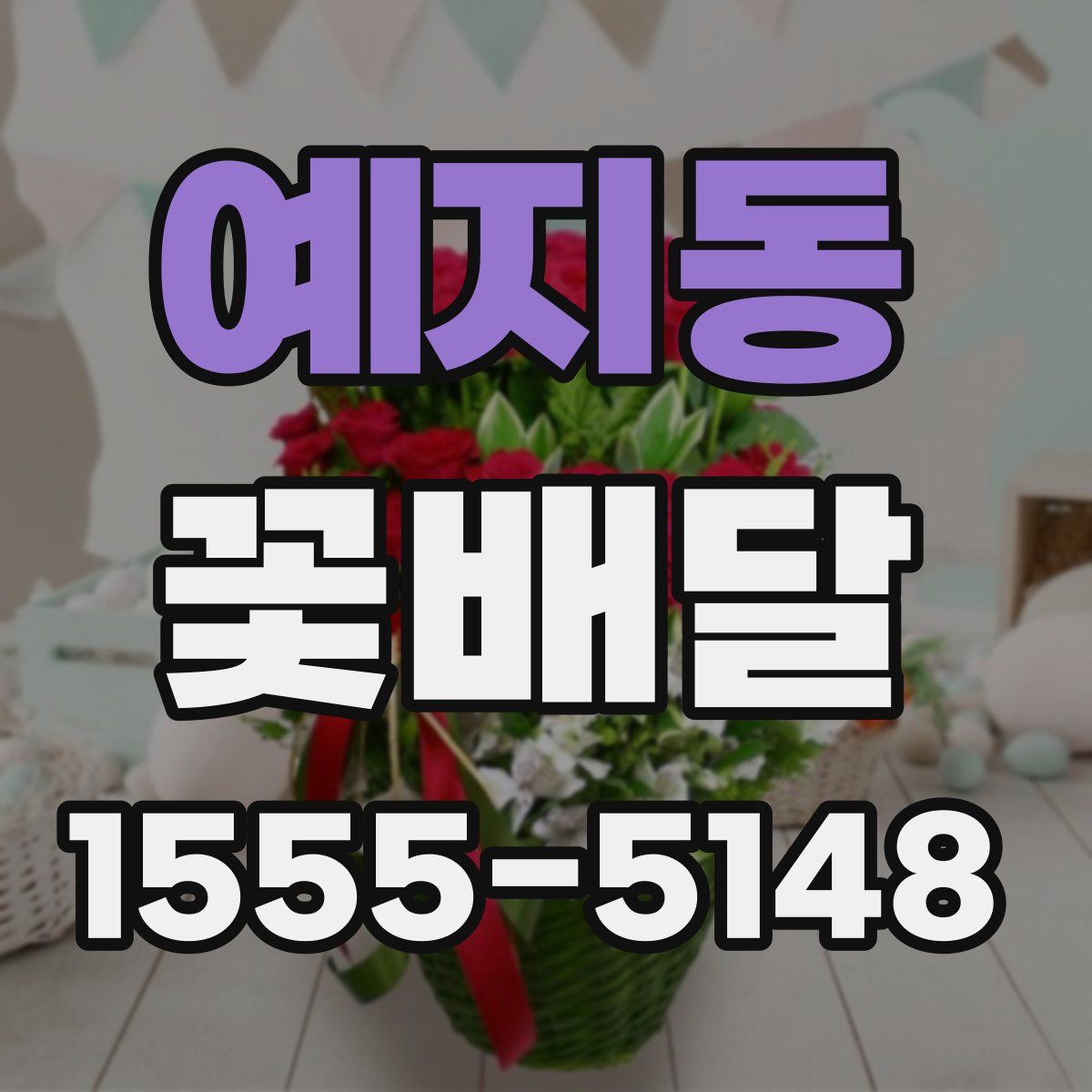 예지동 꽃배달