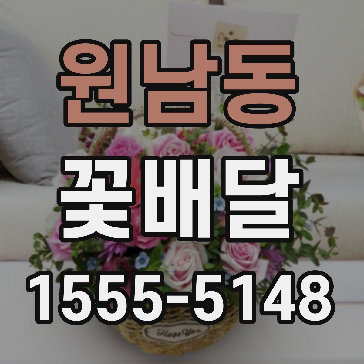 원남동 꽃배달