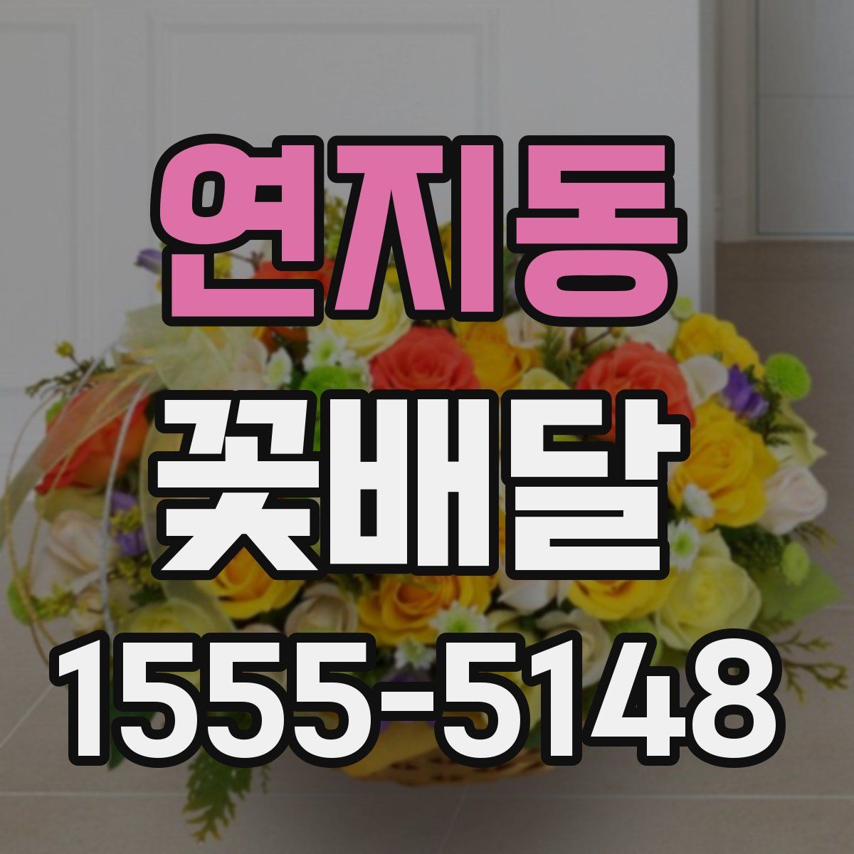 연지동 꽃배달