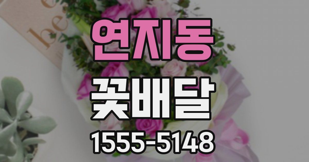 연지동 꽃배달