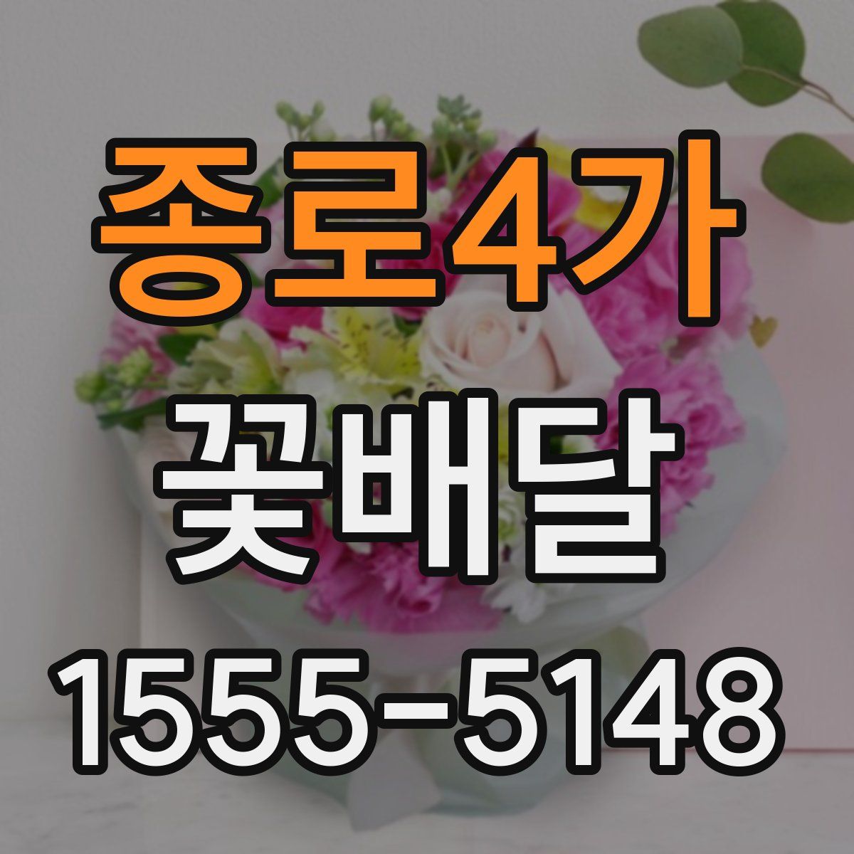 종로4가 꽃배달