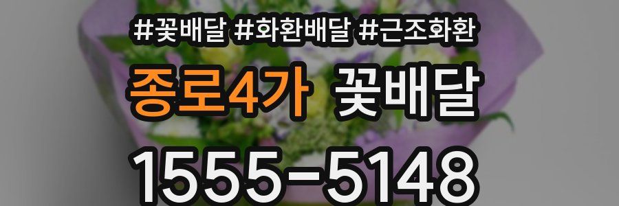 종로4가 꽃배달