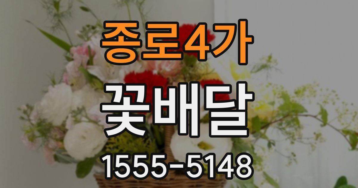 종로4가 꽃배달