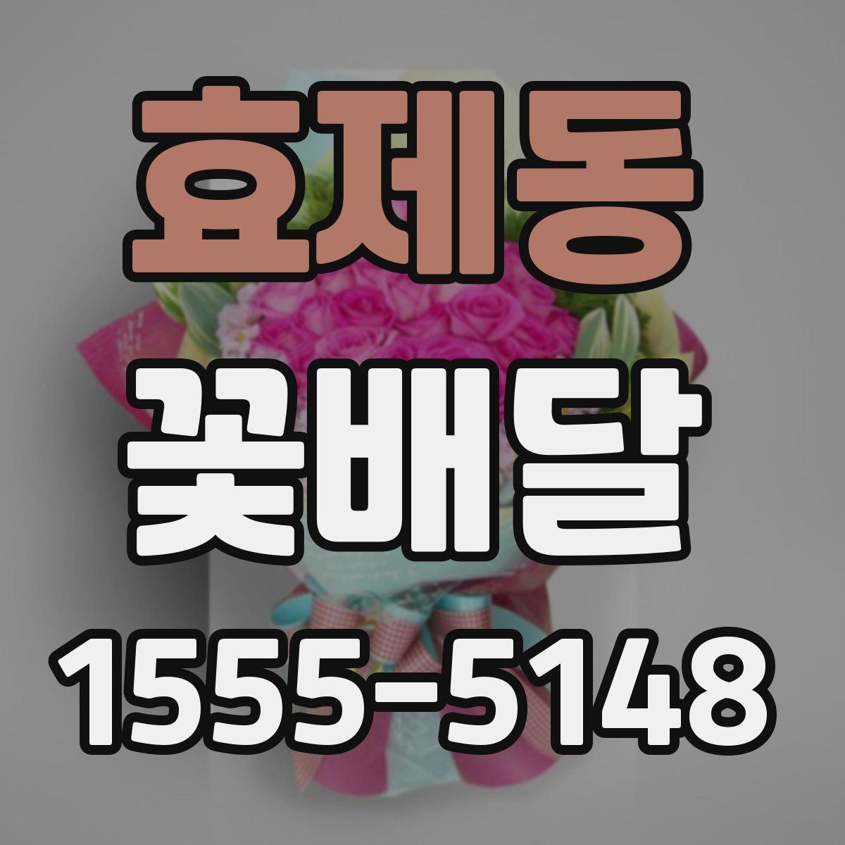 효제동 꽃배달
