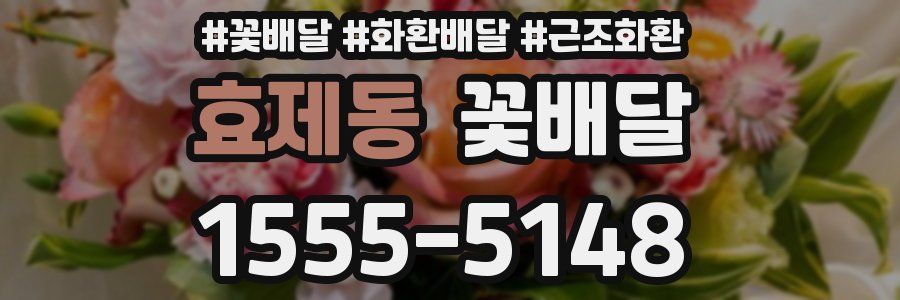 효제동 꽃배달