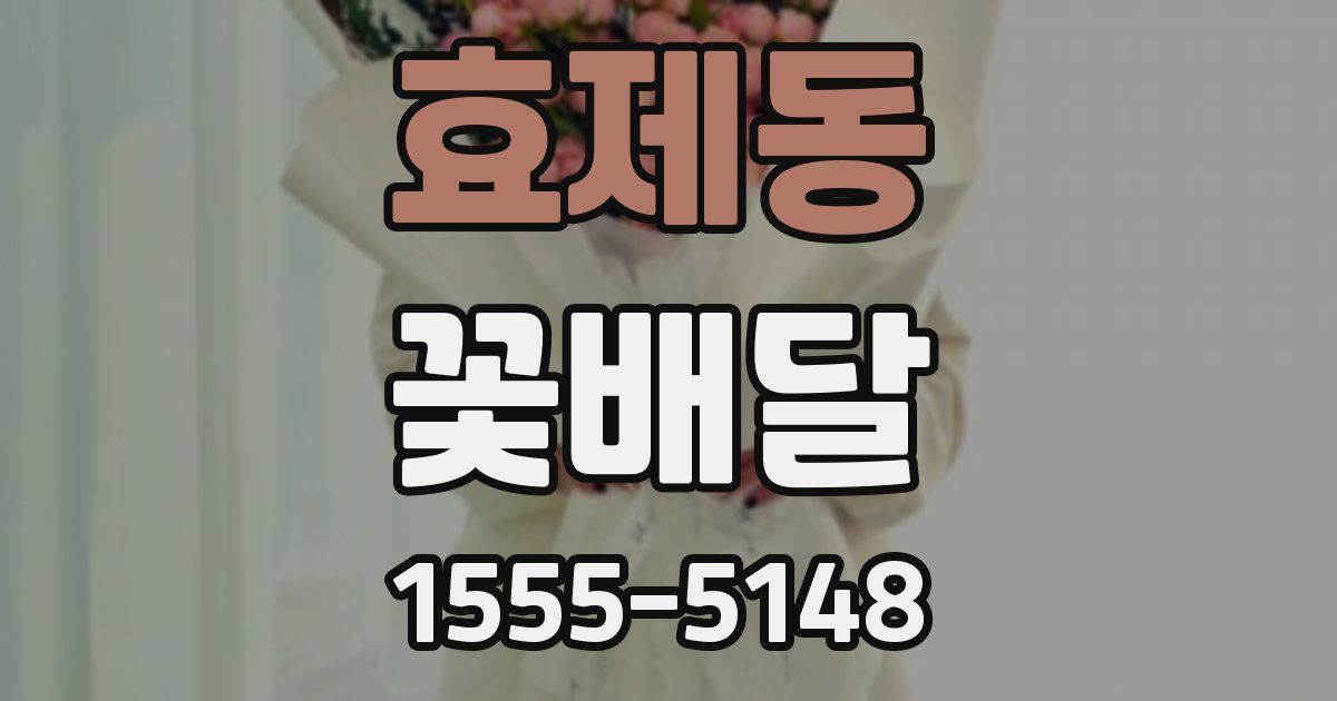 효제동 꽃배달