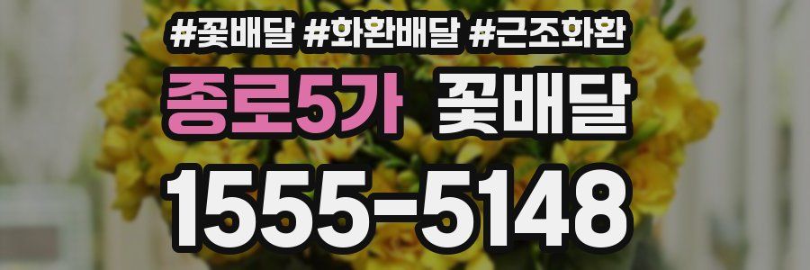 종로5가 꽃배달