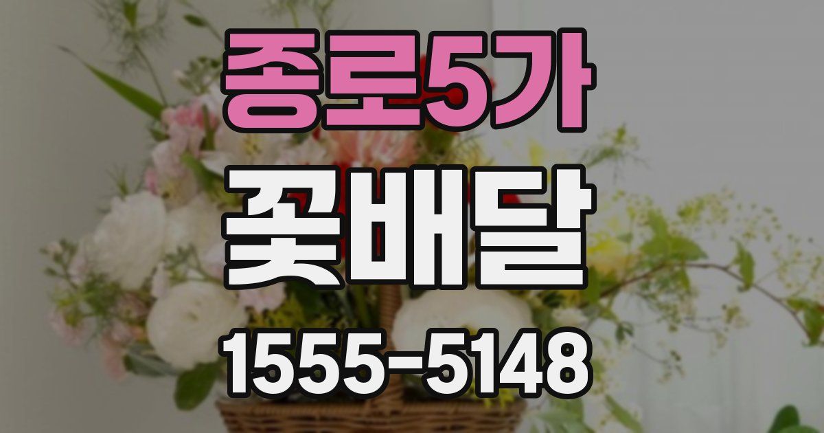 종로5가 꽃배달