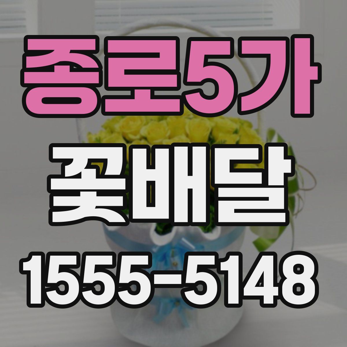 종로5가 꽃배달