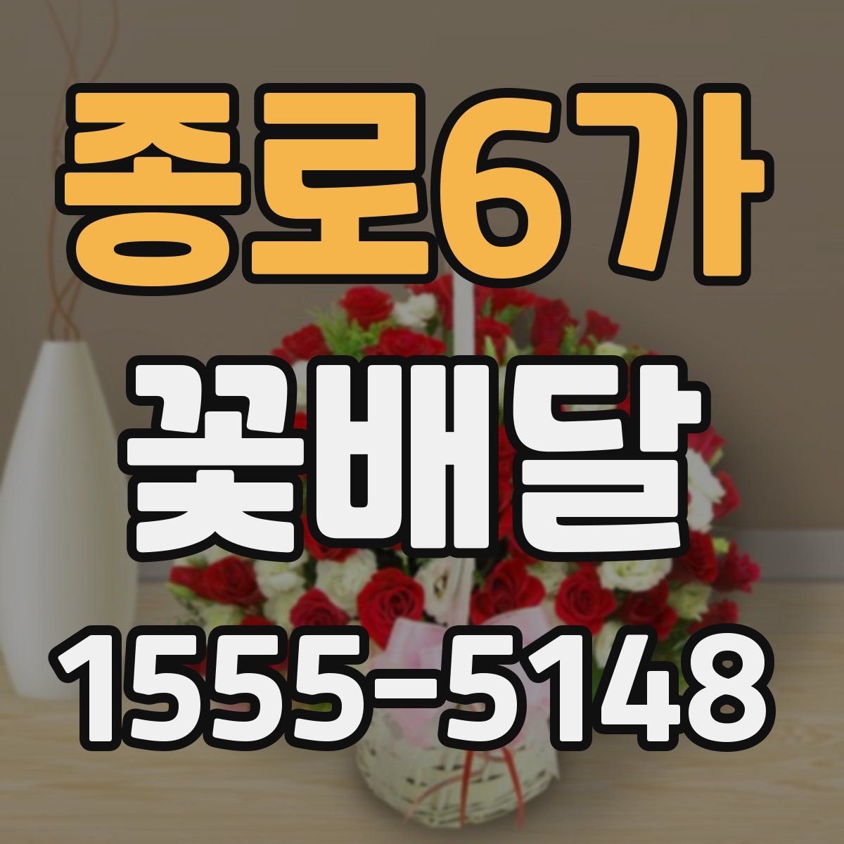 종로6가 꽃배달