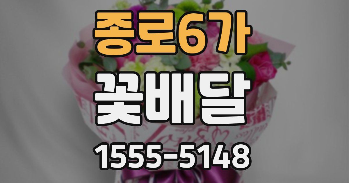 종로6가 꽃배달