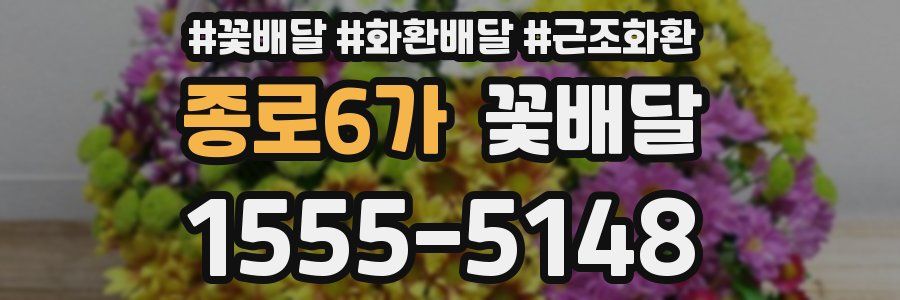 종로6가 꽃배달