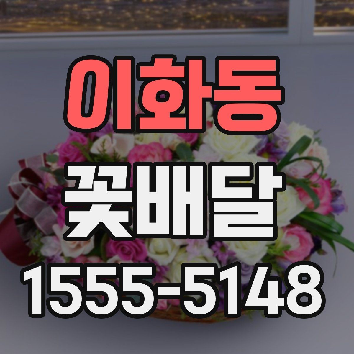 이화동 꽃배달 꽃 상태를 오래 유지하는 관리법