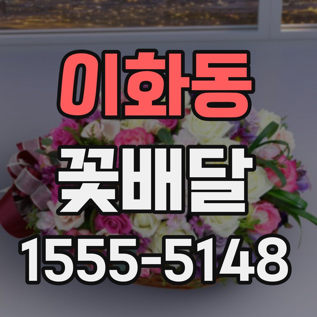 이화동 꽃배달
