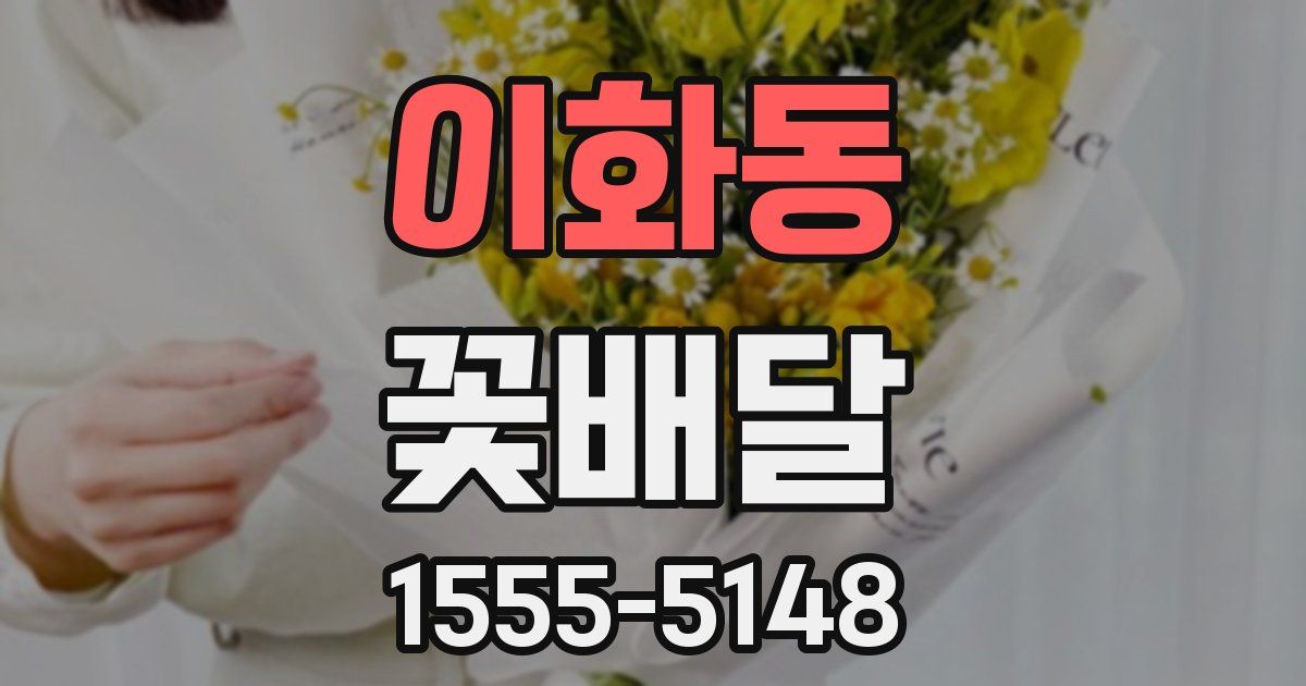이화동 꽃배달