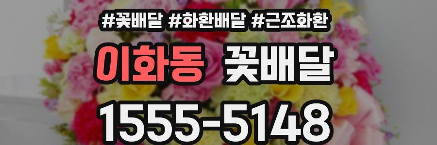 이화동 꽃배달