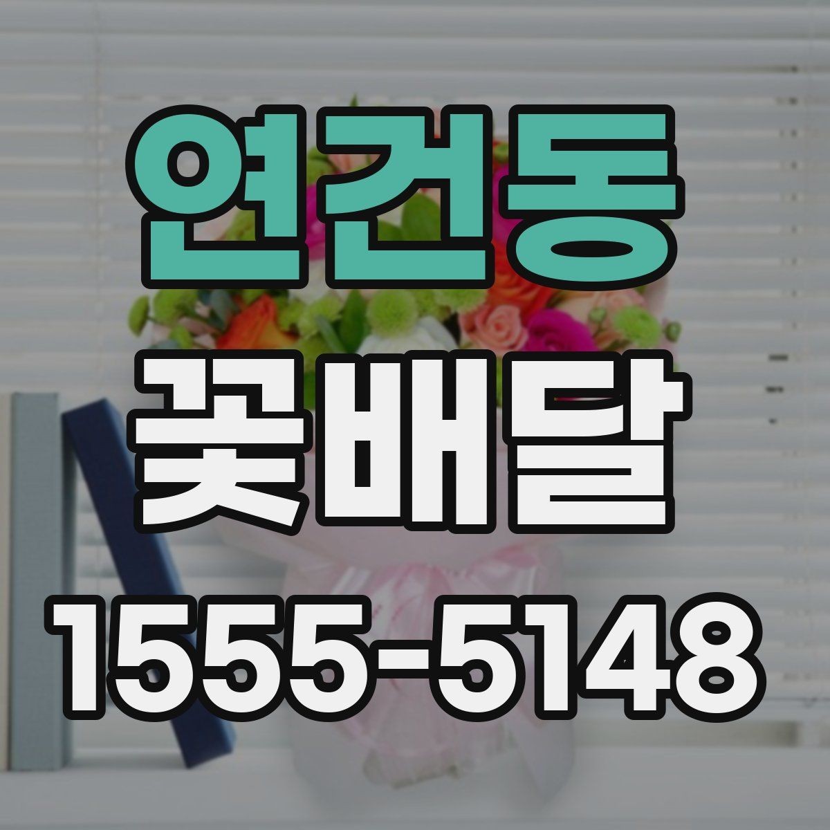 연건동 꽃배달 배송 전후로 사진 확인이 필요한 이유