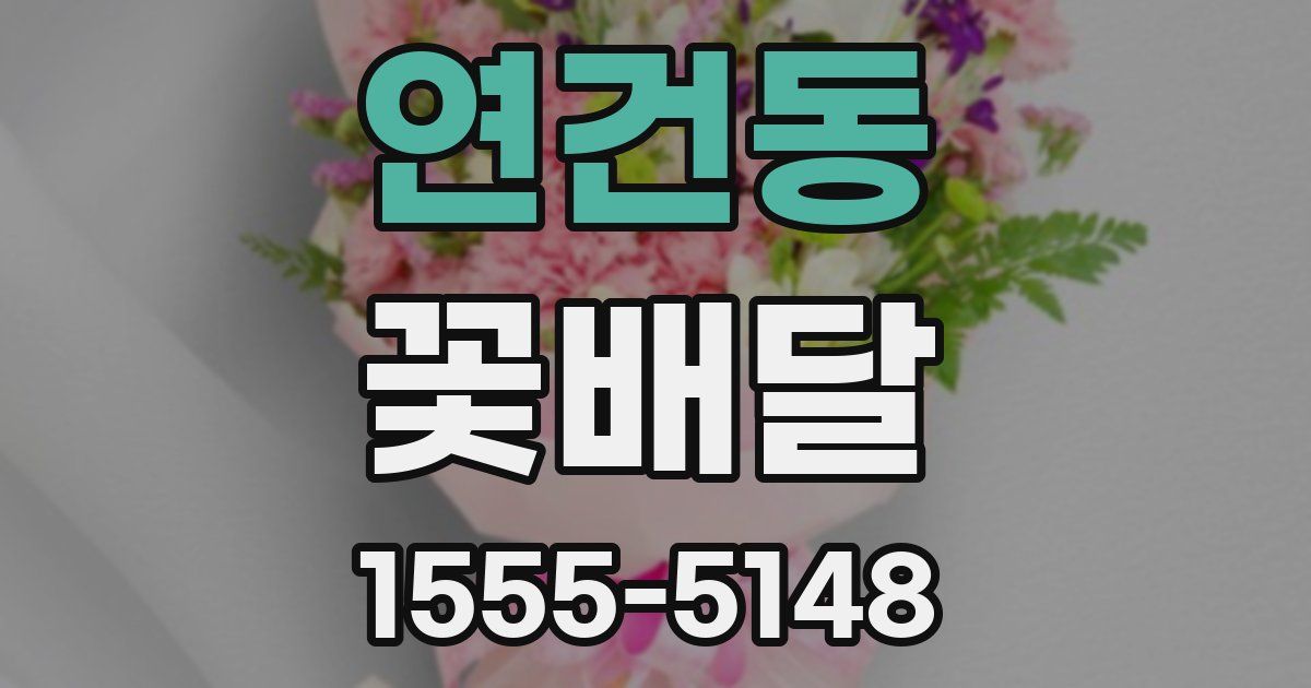 연건동 꽃배달