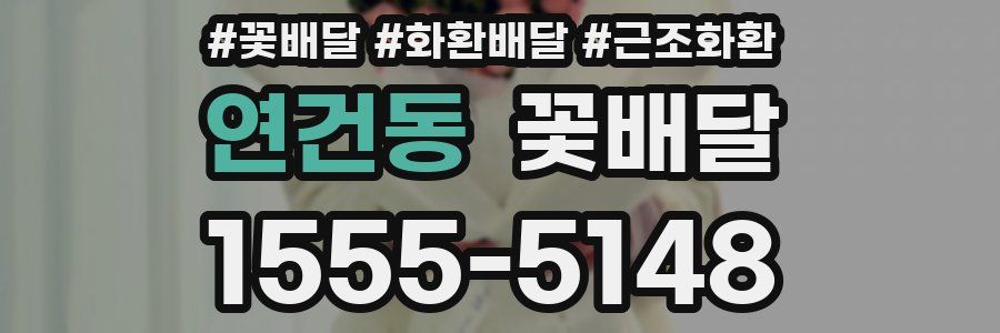 연건동 꽃배달