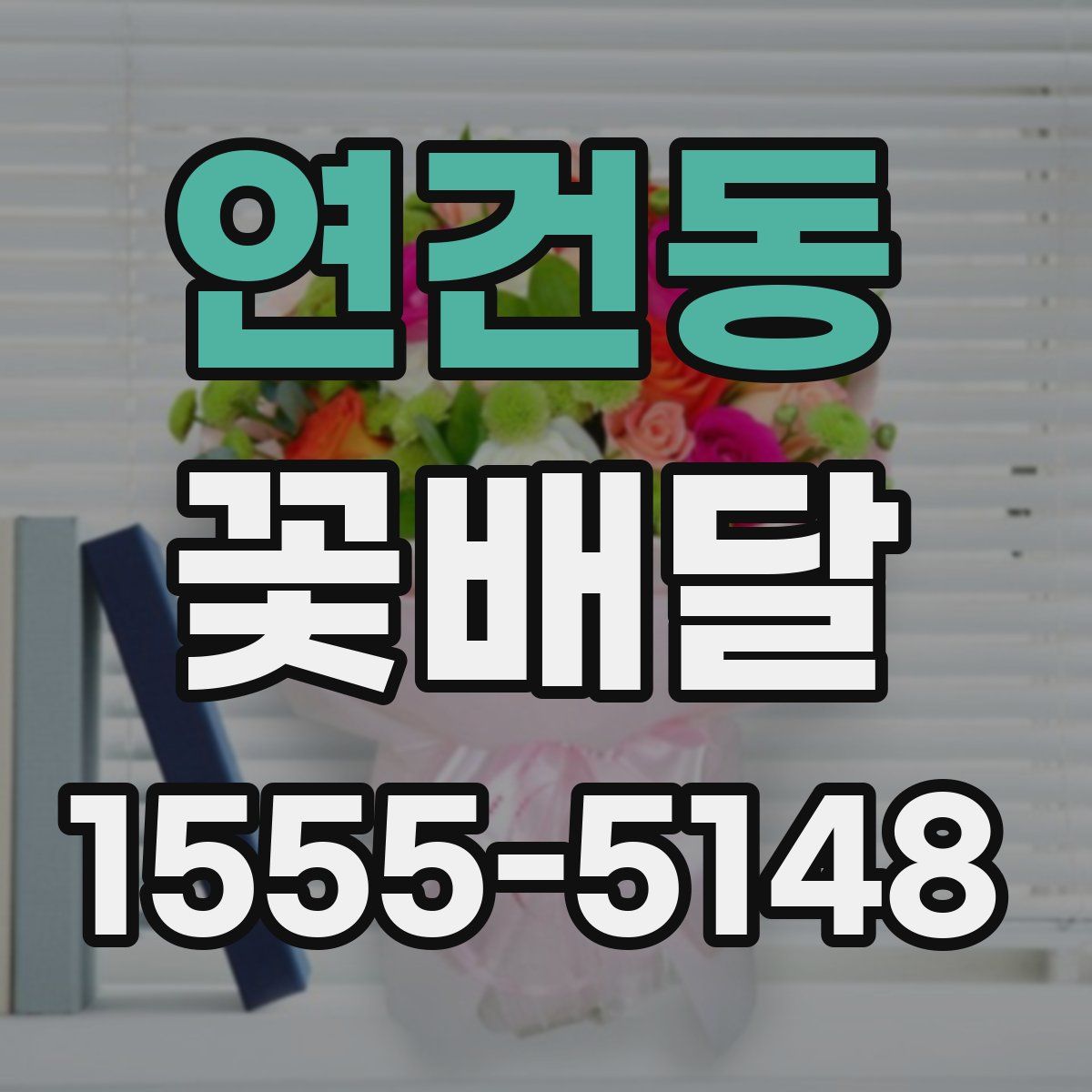 연건동 꽃배달