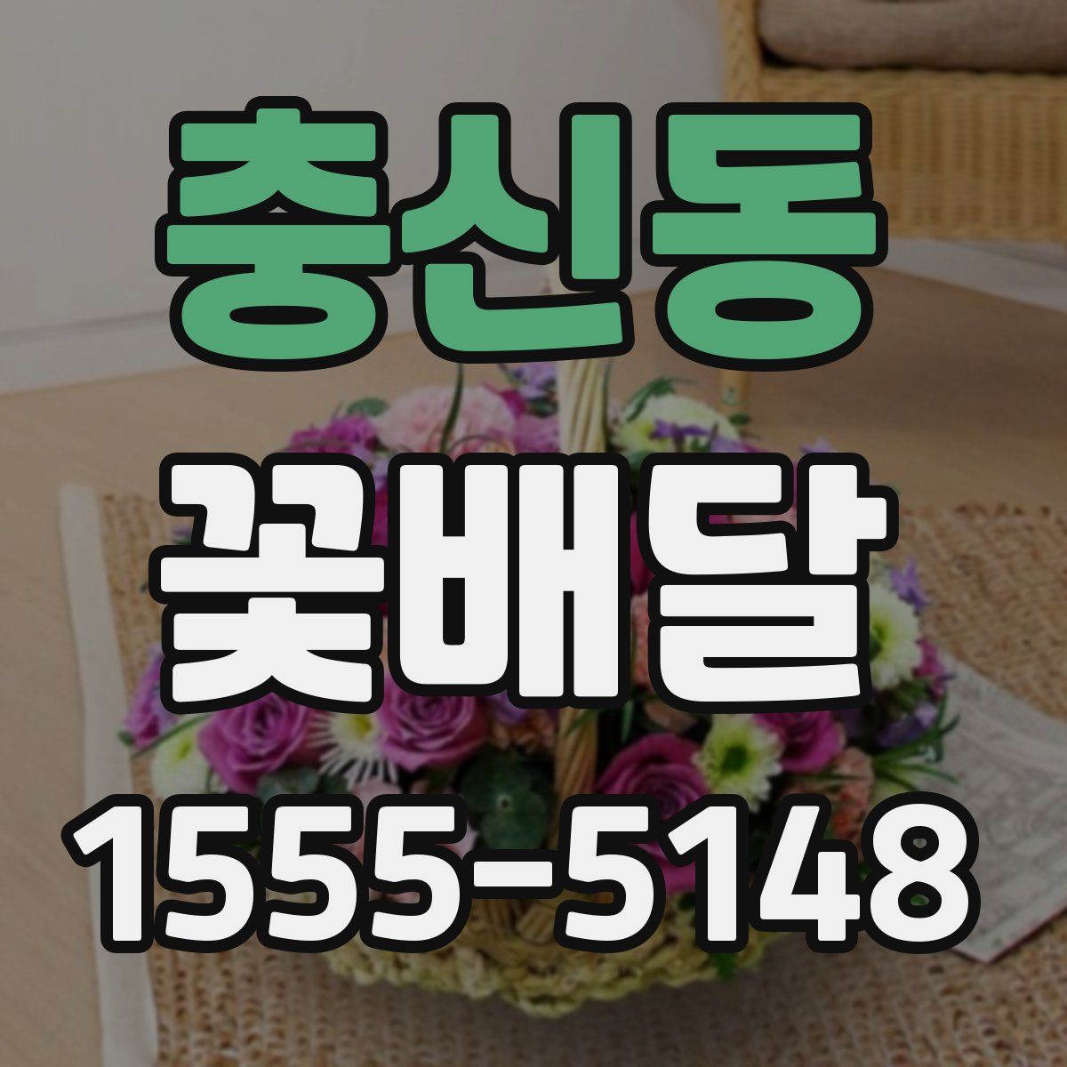 충신동 꽃배달