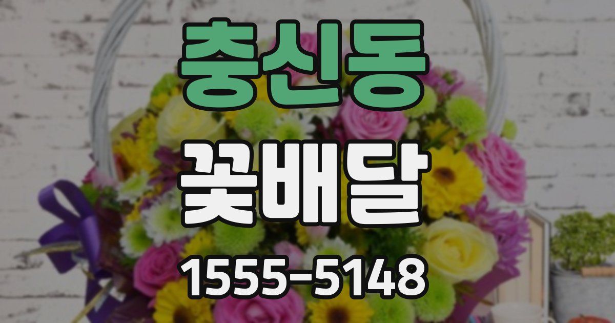 충신동 꽃배달