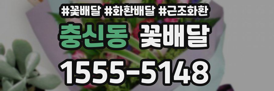 충신동 꽃배달
