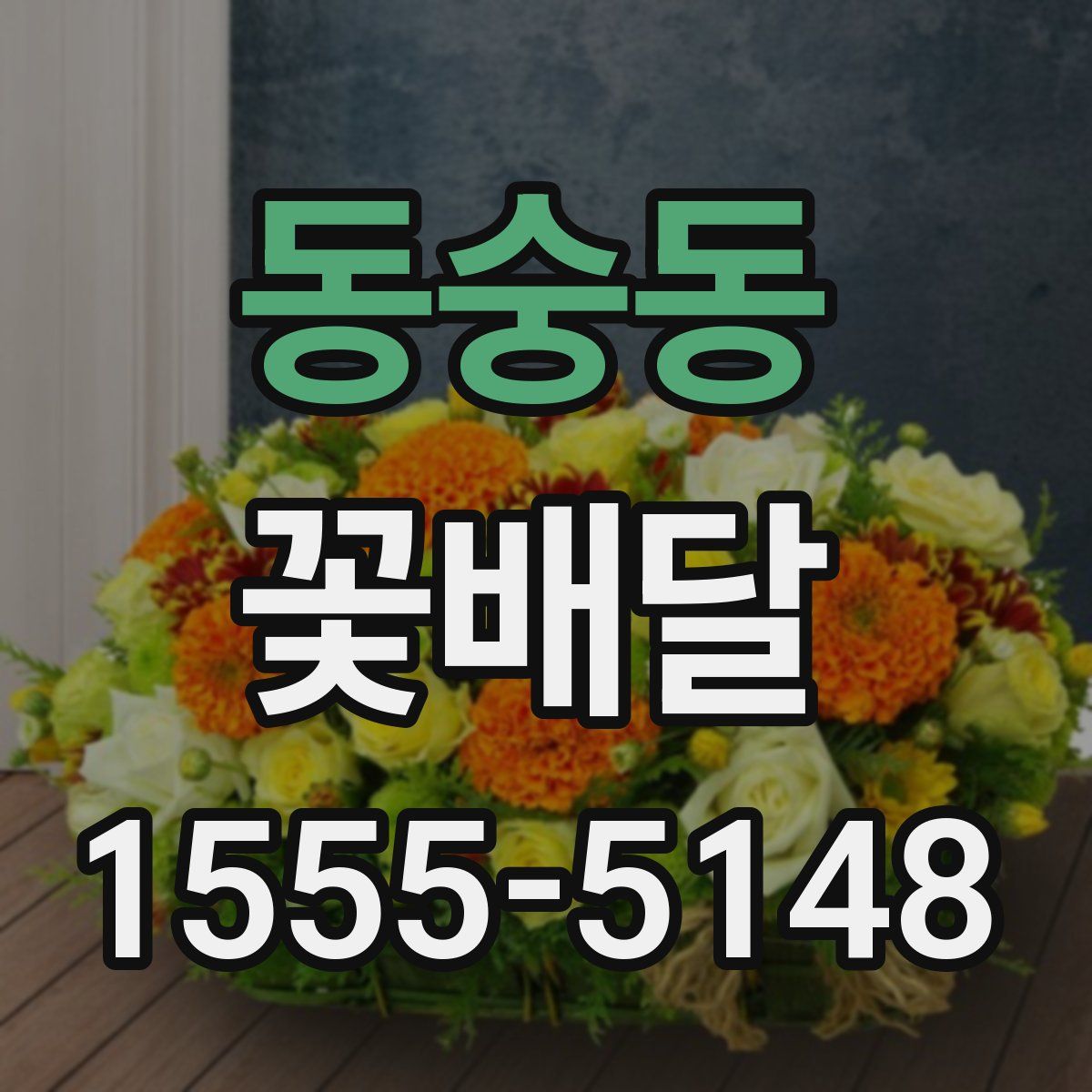동숭동 꽃배달