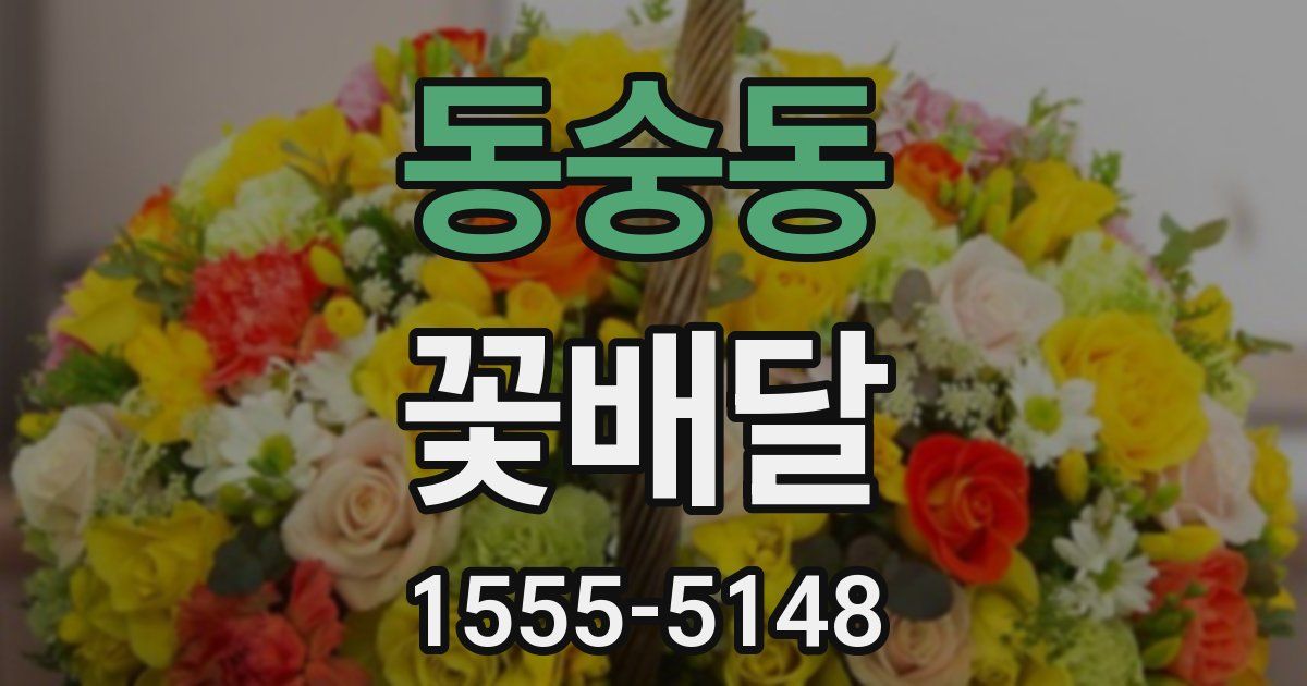 동숭동 꽃배달