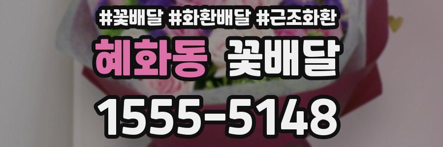 혜화동 꽃배달