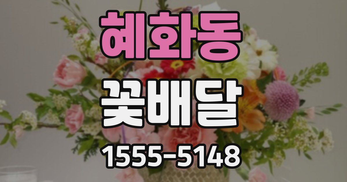 혜화동 꽃배달