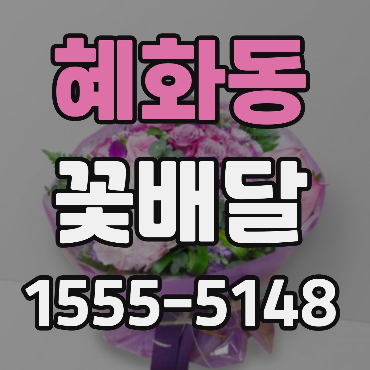 혜화동 꽃배달