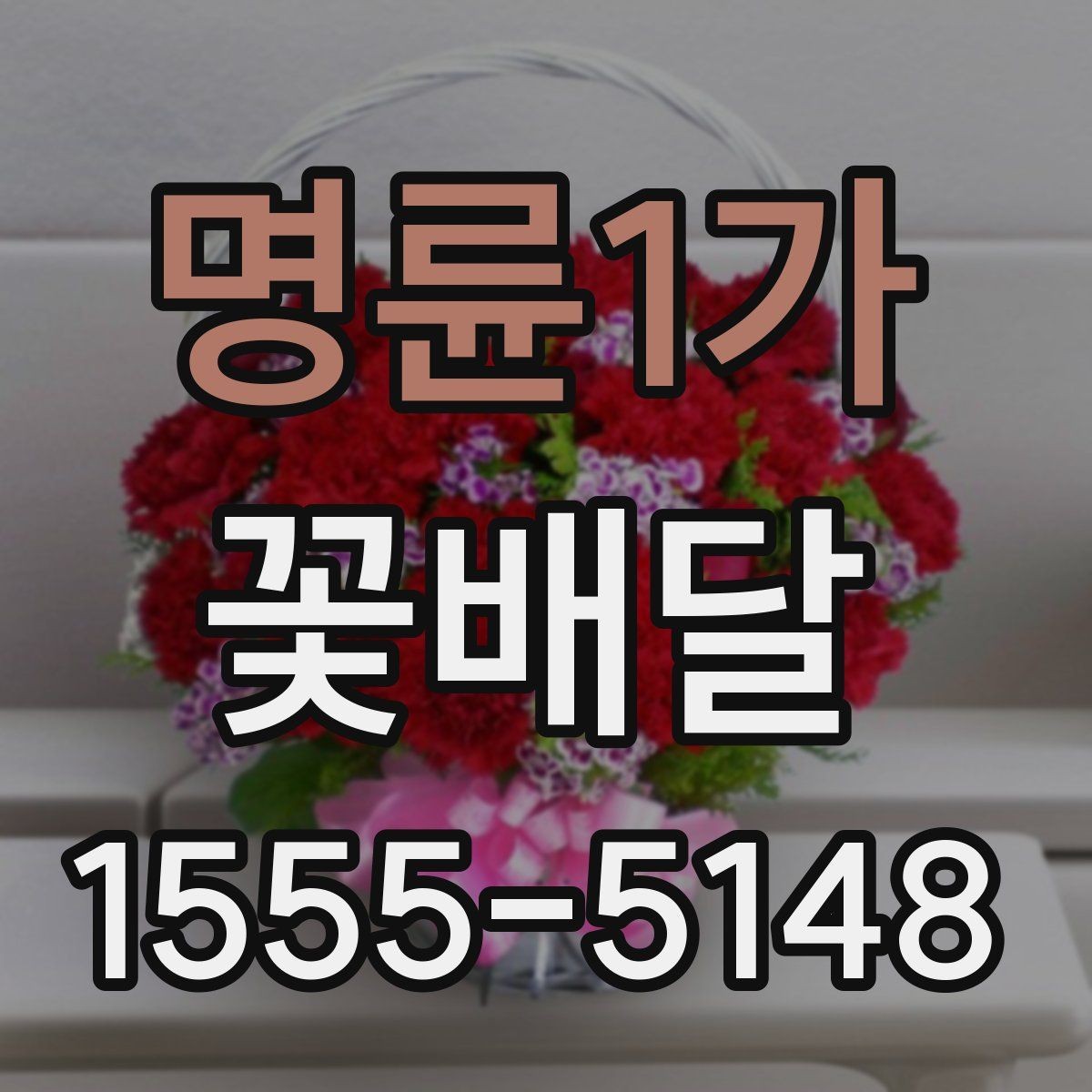 명륜1가 꽃배달 단정한 느낌을 선호한다면 참고할 점