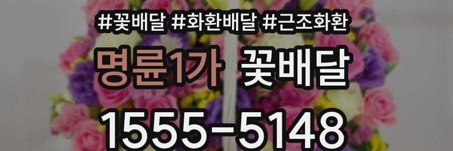 명륜1가 꽃배달