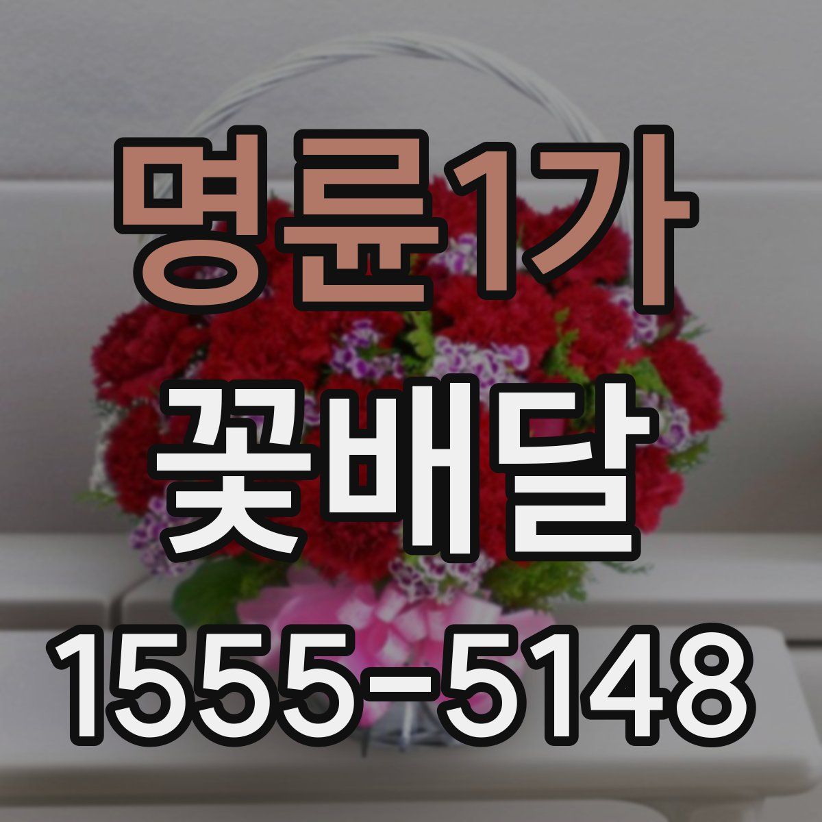 명륜1가 꽃배달