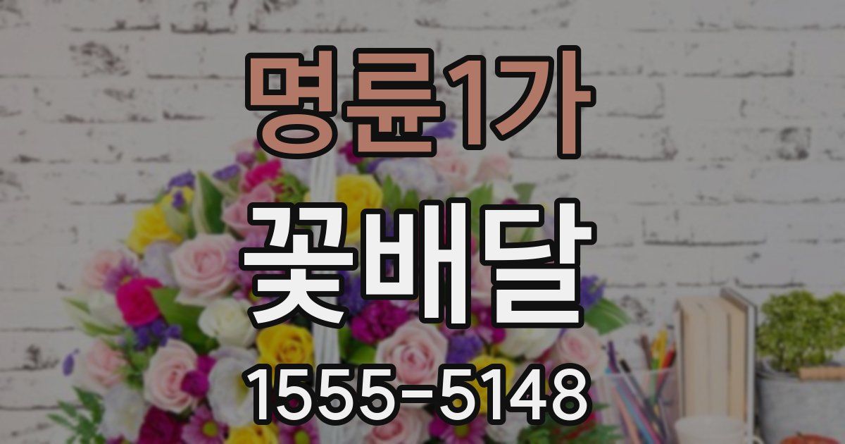명륜1가 꽃배달