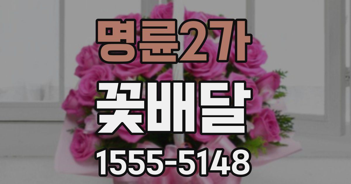 명륜2가 꽃배달