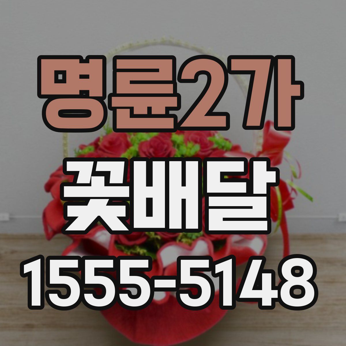 명륜2가 꽃배달