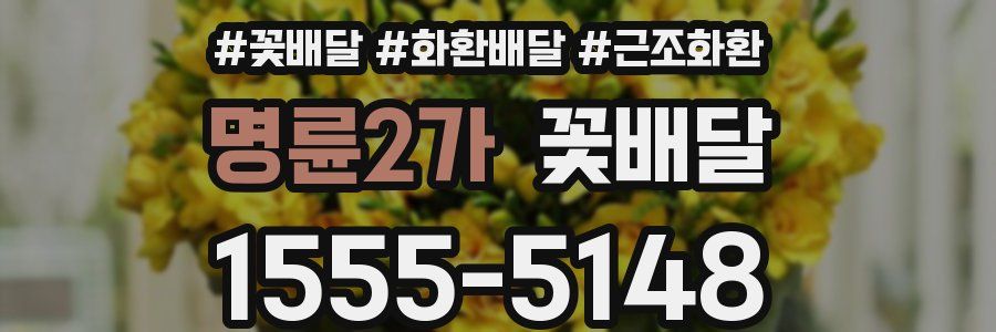 명륜2가 꽃배달