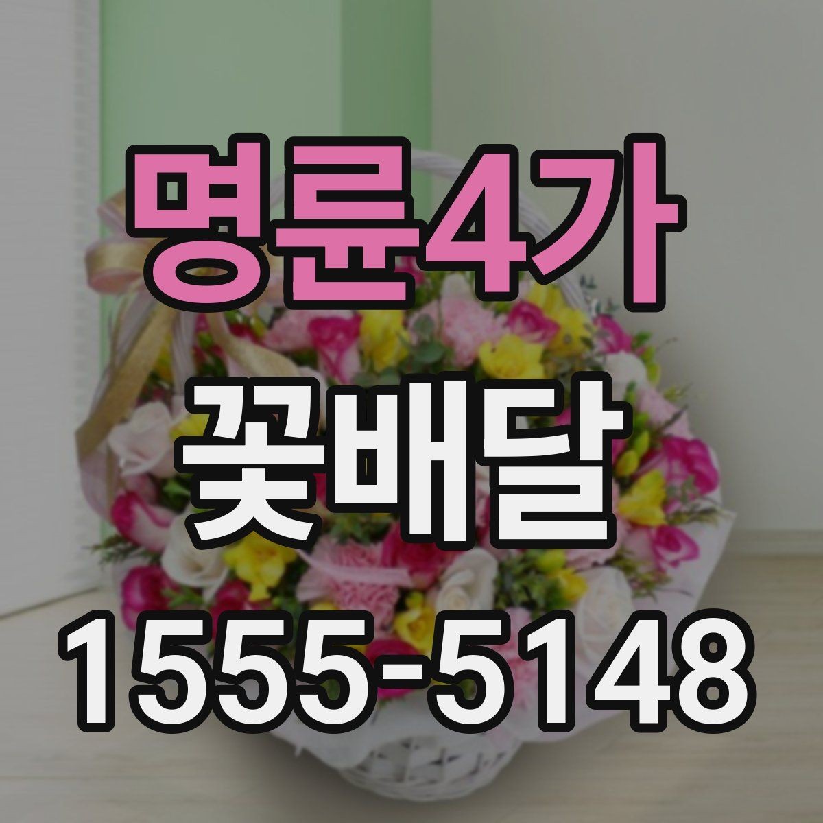 명륜4가 꽃배달 구성 사진을 볼 때 체크할 부분