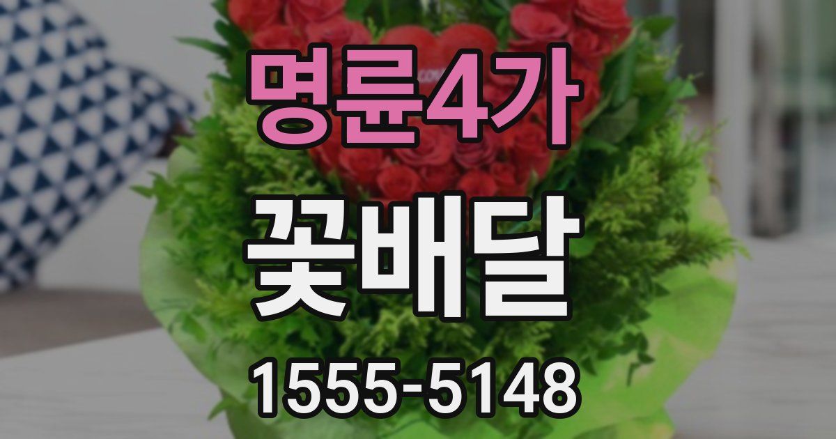 명륜4가 꽃배달