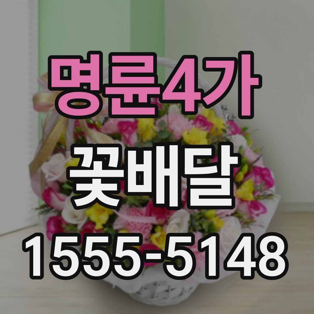 명륜4가 꽃배달