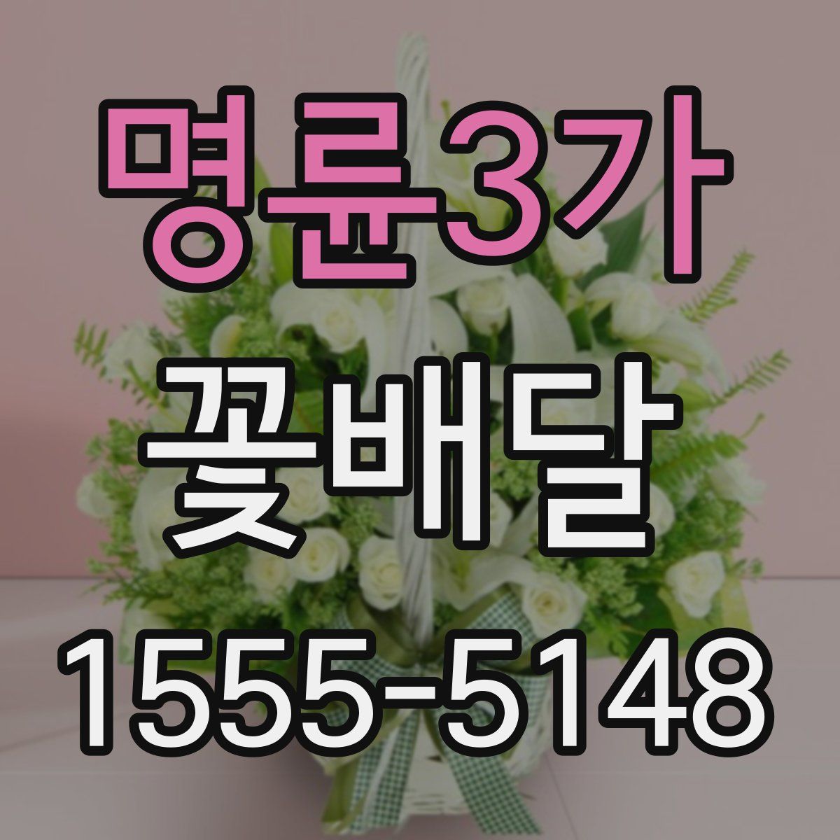 명륜3가 꽃배달